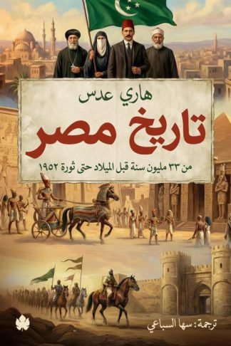 تاريخ مصر:من33مليون سنة قبل الميلاد حتى ثورة 1952