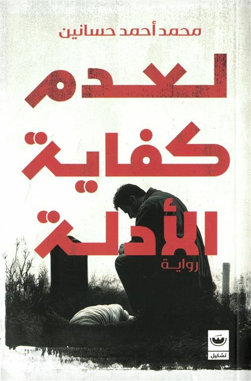 لعدم كفاية الأدلة