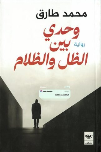 وحدي بين الظل والظلام