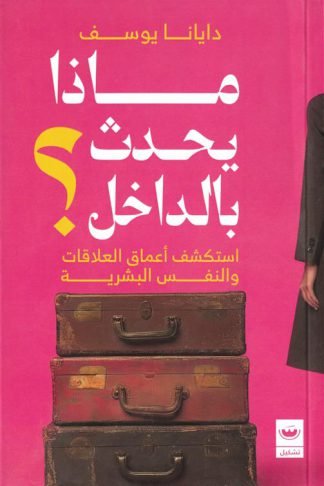 ماذا يحدث بالداخل؟: استكشف أعماق العلاقات والنفس البشرية