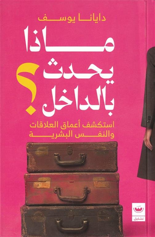ماذا يحدث بالداخل؟: استكشف أعماق العلاقات والنفس البشرية