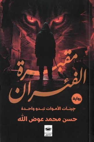 مقبرة الفئران