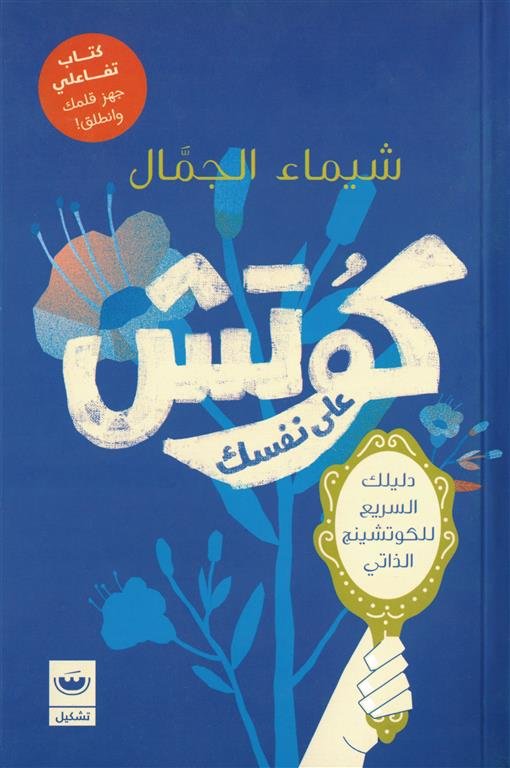 كوتش على نفسك: دليلك السريع للكوتشينج الذاتي