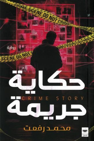 حكاية جريمة