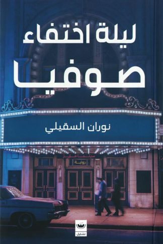 ليلة اختفاء صوفيا