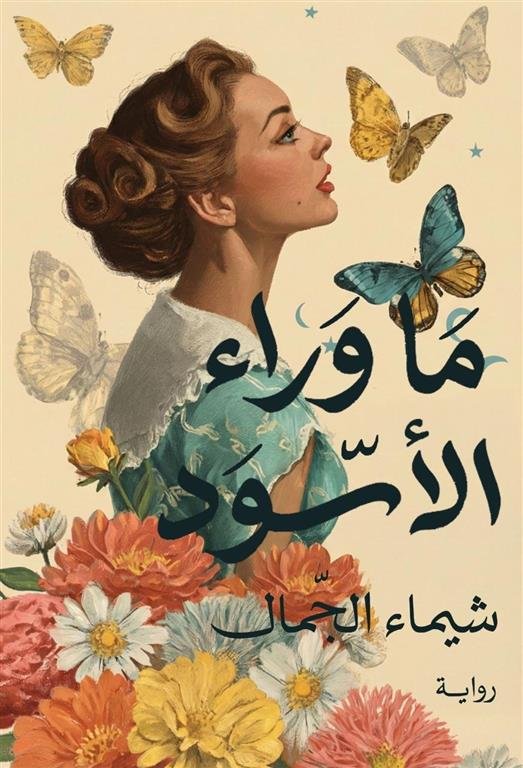 ما وراء الأسود
