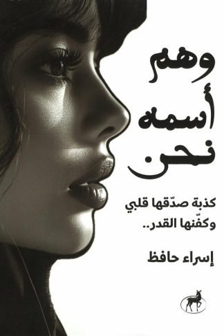 وهم أسمه نحن: كذبة صدقها قلبى و كفنها القدر
