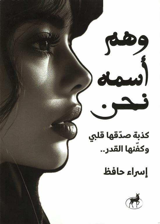 وهم أسمه نحن: كذبة صدقها قلبى و كفنها القدر