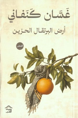 أرض البرتقال الحزين