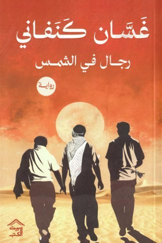رجال في الشمس