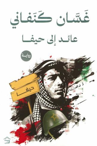 عائد إلى حيفا