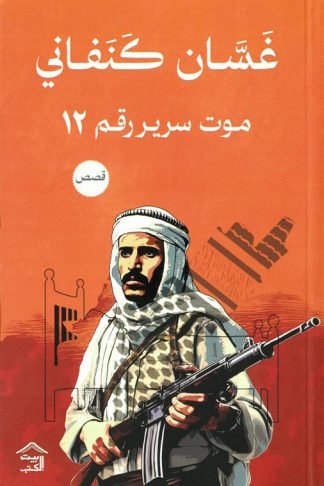 موت سرير رقم 12