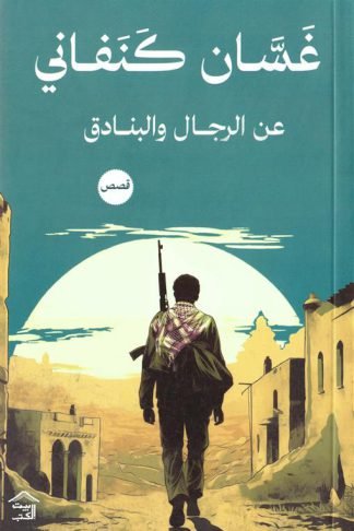 عن الرجال والبنادق