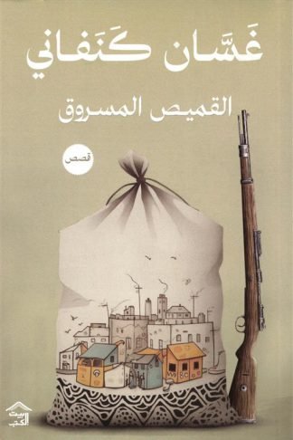 القميص المسروق