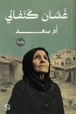 أم سعد