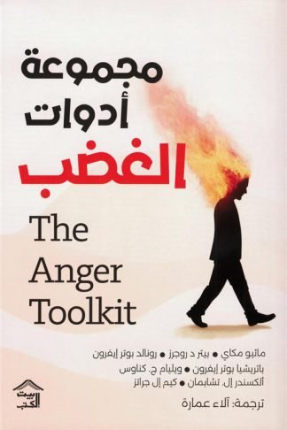 مجموعة أدوات الغضب