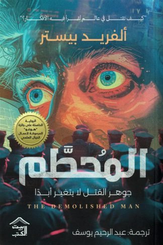 المحطم