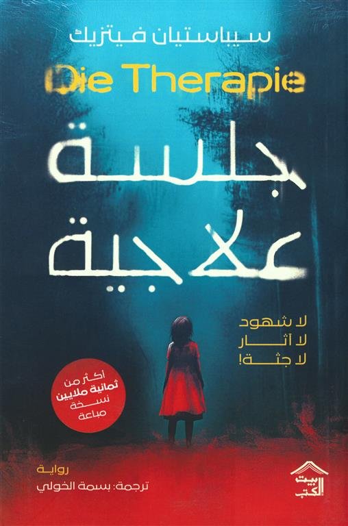 جلسة علاجية