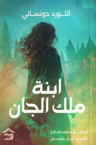 ابنة ملك الجان