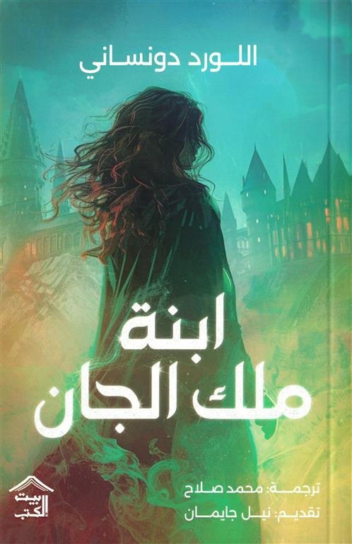 ابنة ملك الجان