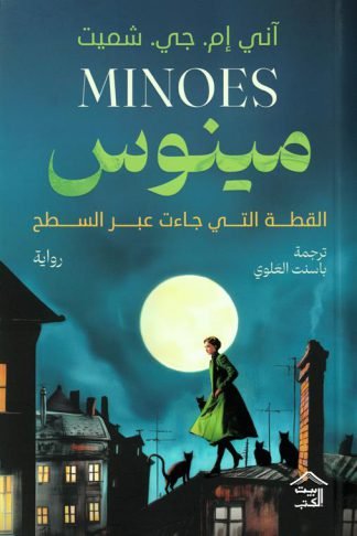 مينوس: القطة التي جاءت عبر السطح