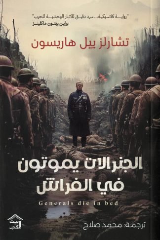 الجنرالات يموتون في الفراش