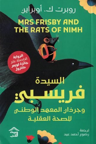السيدة فريسبي وجرذان المعهد الوطني للصحة العقلية