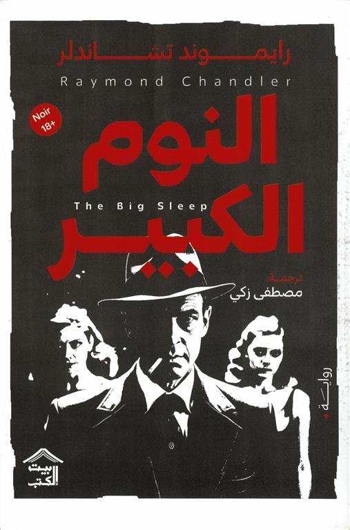 النوم الكبير
