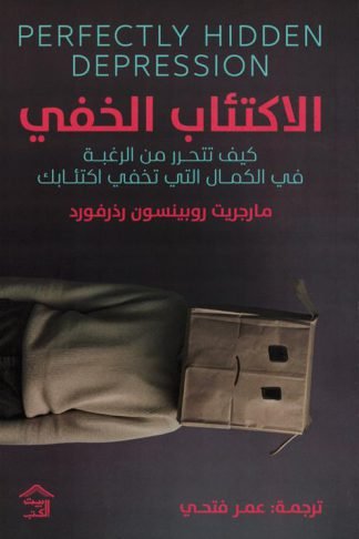 الاكتئاب الخفي: كيف تتحرر من الرغبة في الكمال التي تخفي اكتئابك