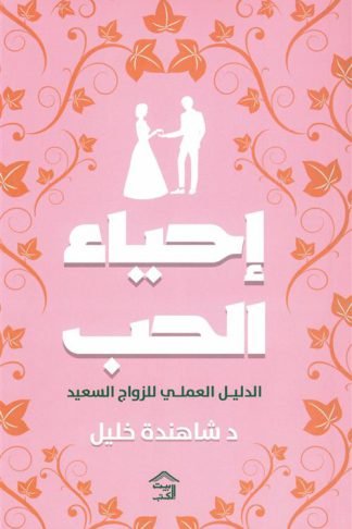 إحياء الحب: الدليل العملي للزواج السعيد