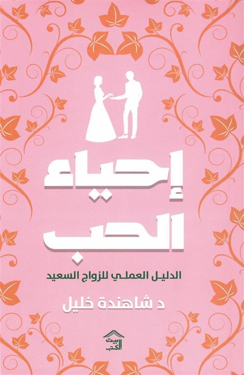 إحياء الحب: الدليل العملي للزواج السعيد