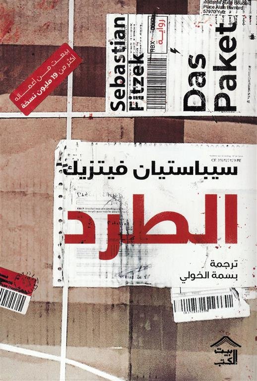 الطرد
