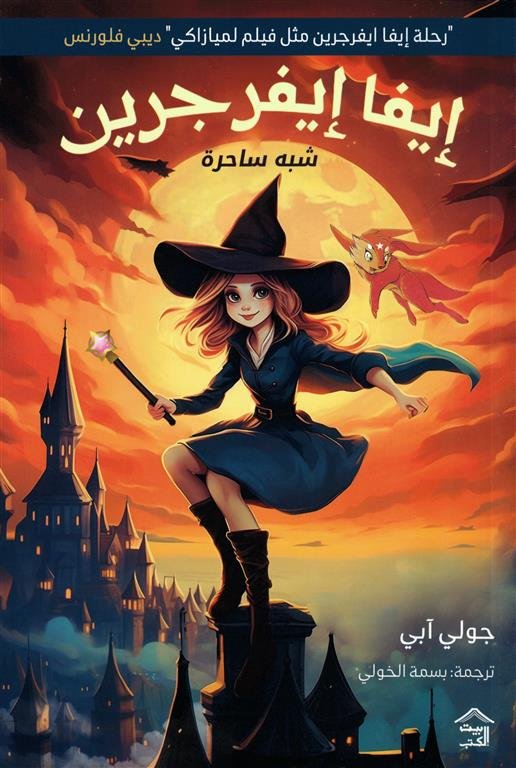 إيفا إيفرجرين 1: شبه ساحرة
