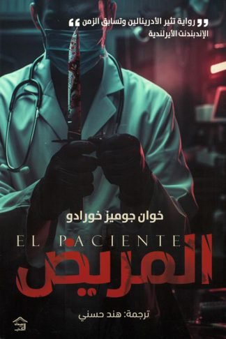 المريض