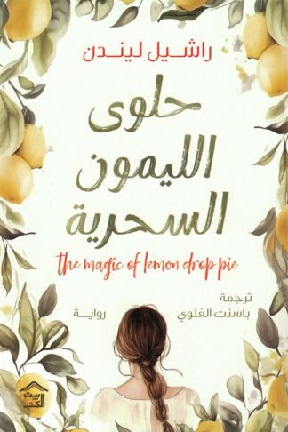 حلوى الليمون السحرية