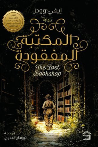 المكتبة المفقودة