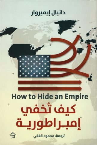 كيف تخفي إمبراطورية