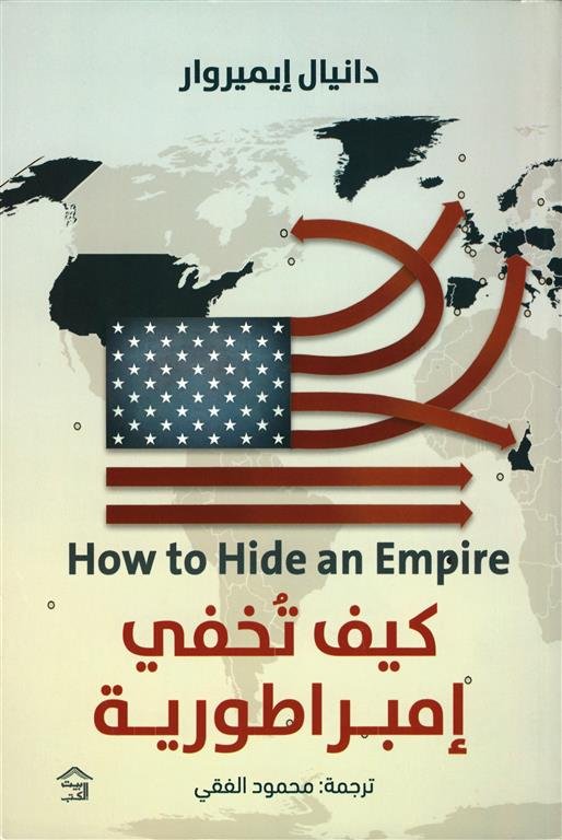 كيف تخفي إمبراطورية