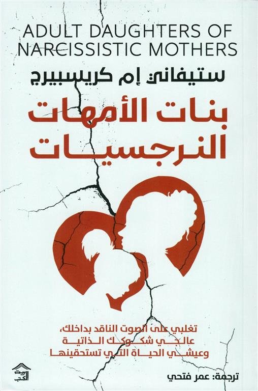 بنات الأمهات النرجسيات: تغلبي على الصوت الناقد بداخلك، عالجي شكوكك الذاتية وعيشي الحياة التي تستحقينها