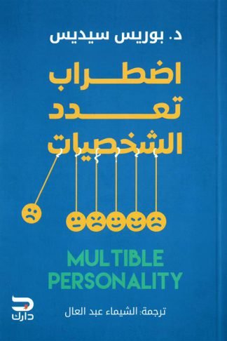 اضطراب تعدد الشخصيات