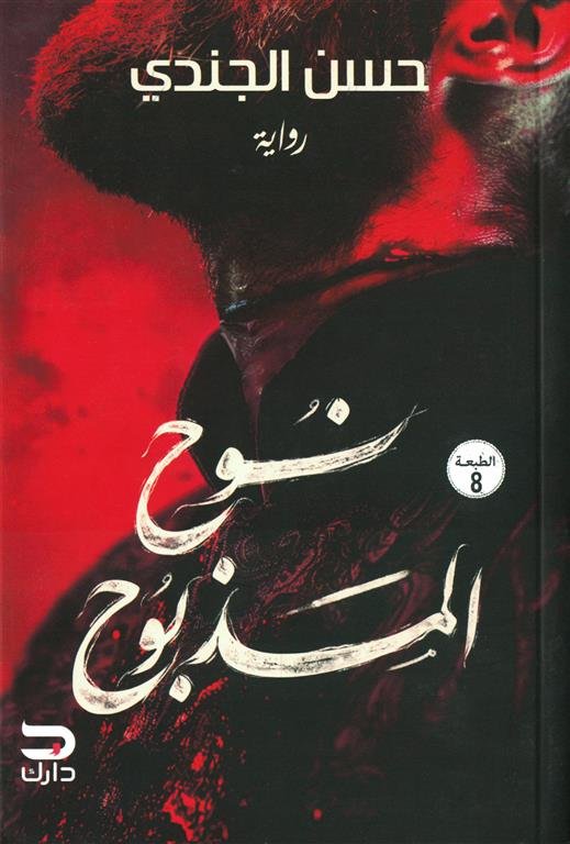 نوح المذبوح
