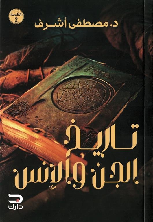 تاريخ الجن والإنس