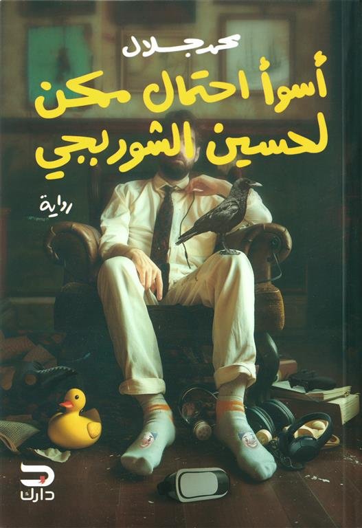 أسوأ احتمال ممكن لحسين الشوربجي