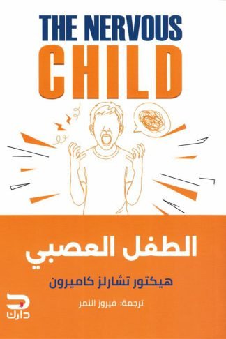 الطفل العصبي