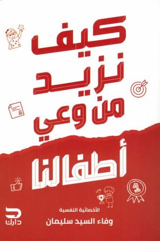 كيف نزيد من وعي أطفالنا