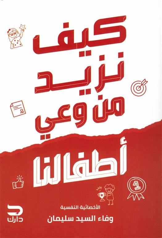 كيف نزيد من وعي أطفالنا