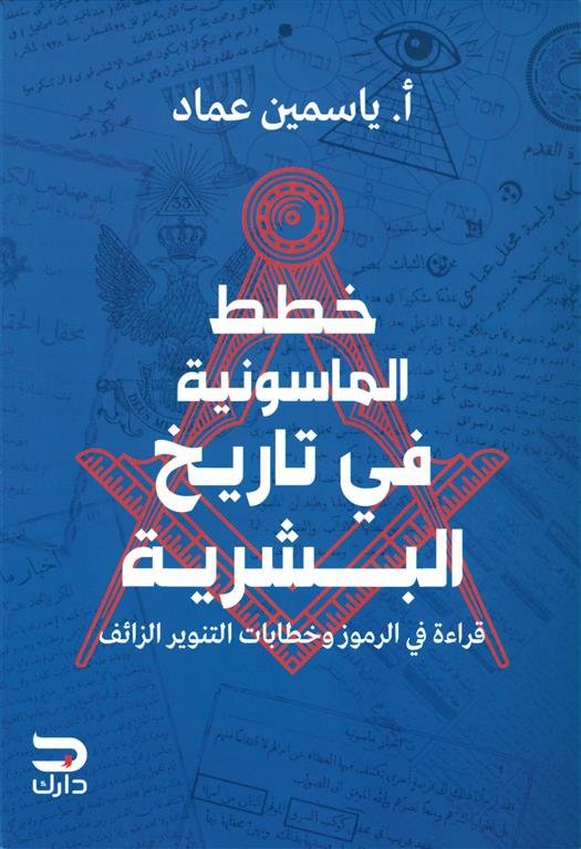 خطط الماسونية في تاريخ البشرية: قراءة فى الرموز وخطابات التنوير الزائف