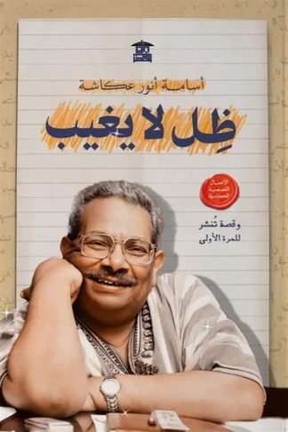 ظل لا يغيب (الأعمال القصصية الكاملة)