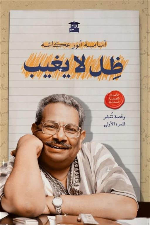 ظل لا يغيب (الأعمال القصصية الكاملة)