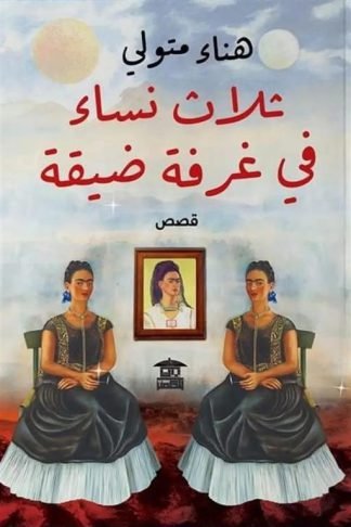 ثلاث نساء في غرفة ضيقة